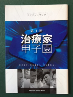 治療家甲子園の写真