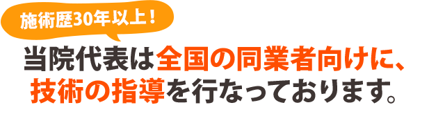 当院代表は全国の同業者向けに技術の指導を行っております