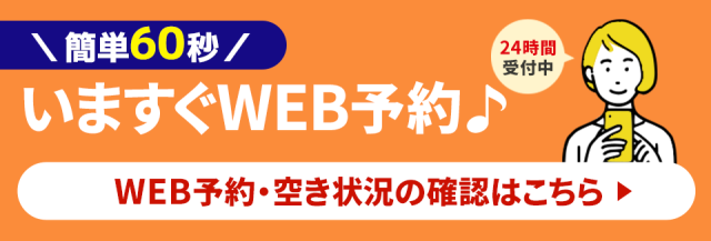 ネット予約も24時間受付中