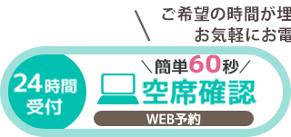 ネット予約