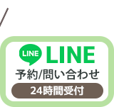 LINE予約(24時間受付中)